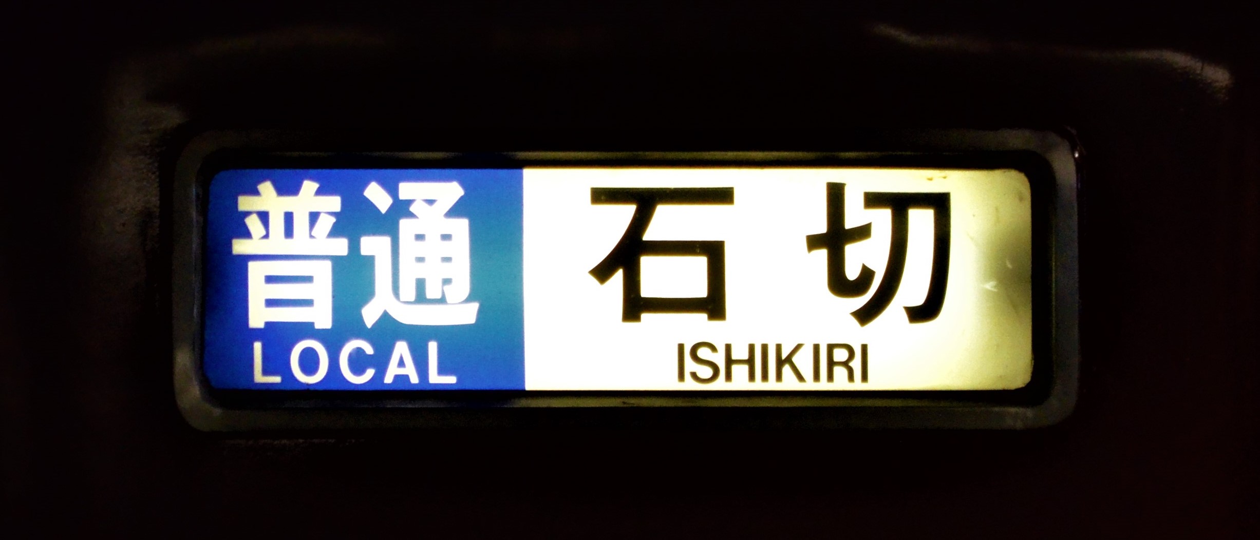 1日2本!? 珍しい行先（その２） – 実家のようなHANSHIN感